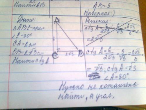 Нужна в треугольнике авс угол с=90°. са= 6 см, св=2корень из 3 см. найти ctg a а) 30; в) 60; б) 45 г