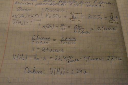 Нужна с этой : найти объём водорода если в серной кислоте растворили 6.5 грамм буду за .я вроде реши