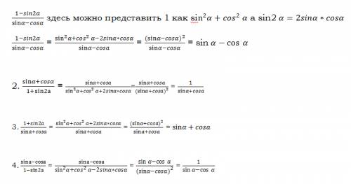 Сократите дробь 1. 1-sin2a /sina-cosa 2.sina+cosa/1+sin2a 3. 1+sin2a/sina+cosa 4.sina-cosa/1-sin2a