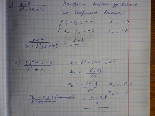 Сократите дробь: a)x+4/x^2+7x+12 б)5x^2+x-4/x^2+x