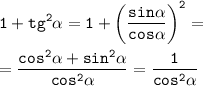 \displaystyle \tt 1+tg^2\alpha=1+\bigg( \frac{sin\alpha}{cos\alpha} \bigg)^2=\\\\=\frac{cos^2\alpha+sin^2\alpha}{cos^2\alpha} =\frac1{cos^2\alpha}