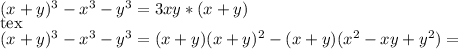 (x+y)^{3} - x^{3} - y^{3}=3xy*(x+y)\\[tex] (x+y)^{3} - x^{3} - y^{3} =(x+y)( x+y)^{2} -(x+y)( x^{2} -xy+ y^{2} )=