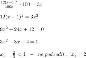 \frac{12(x-1)^2}{100x}\cdot 100=3x\\\\ 12(x-1)^2=3x^2\\\\9x^2-24x+12=0\\\\3x^2-8x+4=0\\ \\x_1=\frac{2}{3}\ \textless \ 1\; \; -\; \; ne \; podxodit \; ,\; \; x_2=2