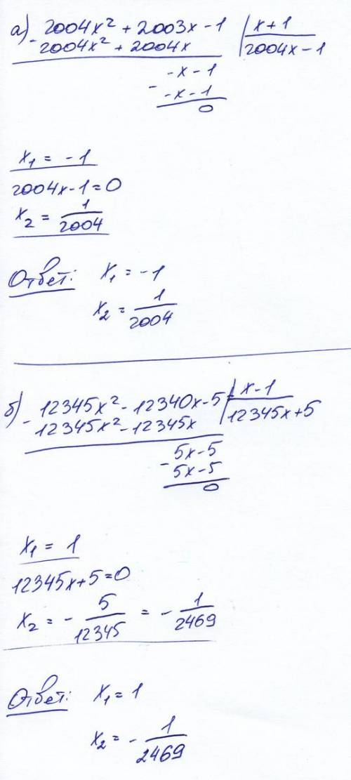 Решить наиболее рационадьным а) 2004x^2 + 2003x - 1 = 0 б) 12345x^2 - 12340x - 5 = 0