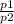 \frac{p1}{p2}