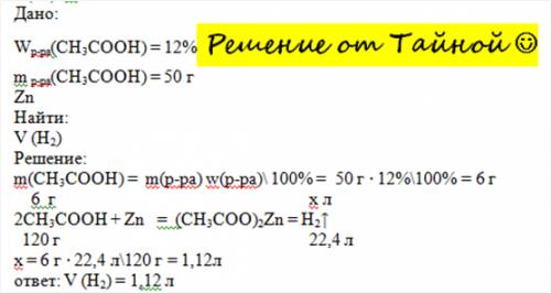 Завчасно дякую)) дано: m (р-ну ch3cooh) = 50 г w (ch3cooh) = 12% з zn, н.у. знайти: v (h2) - ?