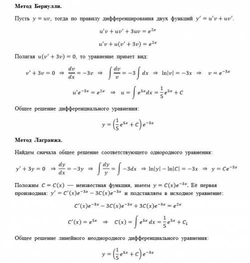 Решите дифференциальное уравнение первого порядка двумя : бернулли и лагранжа