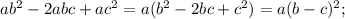 ab^2-2abc+ac^2=a(b^2-2bc+c^2)=a(b-c)^2;\\