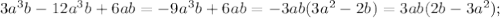 3a^3b-12a^3b+6ab=-9a^3b+6ab=-3ab(3a^2-2b)=3ab(2b-3a^2);\\&#10;