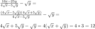 \frac{16x-25y}{4\sqrt{x}-5\sqrt{y}}-\sqrt{y}=\\\\&#10; \frac{(4\sqrt{x}-5\sqrt{y})(4\sqrt{x}+5\sqrt{y})}{4\sqrt{x}-5\sqrt{y}} - \sqrt{y}=\\\\&#10; 4\sqrt{x}+5\sqrt{y}-\sqrt{y} = 4(\sqrt{x}+\sqrt{y})=4*3=12