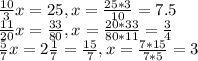 \frac{10}{3}x=25,x= \frac{25*3}{10}=7.5 \\ \frac{11}{20}x= \frac{33}{80} ,x= \frac{20*33}{80*11}= \frac{3}{4} \\ \frac{5}{7}x=2 \frac{1}{7}= \frac{15}{7},x= \frac{7*15}{7*5}= 3