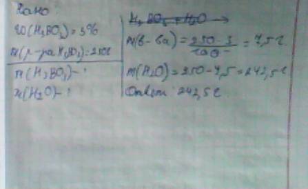 Вкачестве дезинфицирующего средства применяют 3 %-ный раствор борной кислоты h3bo3 вычислите массы к