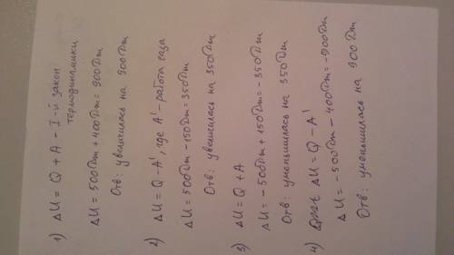 3. чему равно изменение внутренней энергии, если: 1) газу передано количество теплоты 500 дж, а внеш