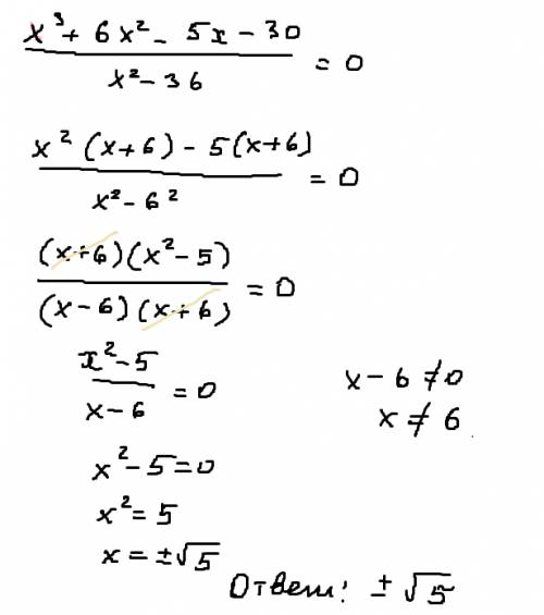 Решите дробно рациональное уравнение: x^3 + 6x^2 - 5x - 30 / x^2 - 36 = 0