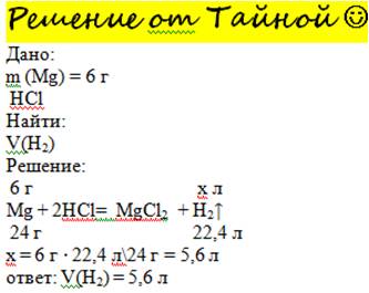 Який об'єм водню виділиться при взаємодії магнію масою 6 грам з хлоридною кислотою