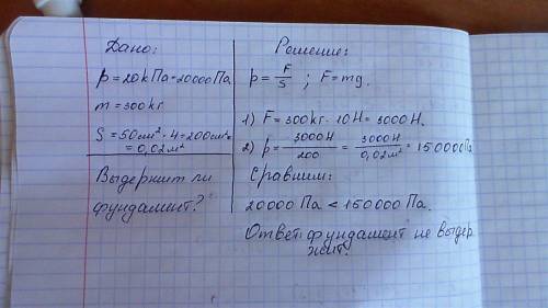 Выдерживает давление 20 кпа.можно ли поставить на него станок,если его масса 300кг и площадь одной и