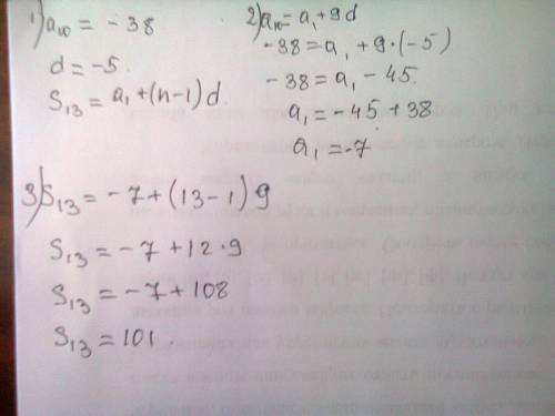 Дана арифметическая прогрессия an вычислите сумму 13 если а10 равно -38,d равно -5