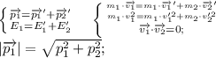 \left \{ {{\overrightarrow{p_1}=\overrightarrow{p_1}'+\overrightarrow{p_2}'} \atop {E_1=E_1'+E_2'}} \right. \ \ \ \left \{ {{m_1\cdot\overrightarrow{v_1}=m_1\cdot\overrightarrow{v_1}'+m_2\cdot\overrightarrow{v_2}'} \atop {m_1\cdot v_1^2=m_1\cdot v_1'^2+m_2\cdot v_2'^2}} \atop {\overrightarrow{v_1}\cdot\overrightarrow{v_2}=0;} \right. \\&#10;\left|\overrightarrow{p_1}\right|=\sqrt{p_1^2+p_2^2};\\