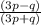 \frac{(3p-q)}{(3p+q)}