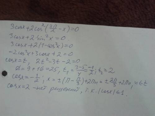 Не нужно расписывать только ответ! 3cosx+2cos^2(3*pi/2-x)=0