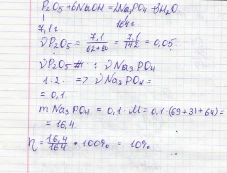 При взаимодействии 7,1 г оксида фосфора(v) с избытком раствора гидроксида натрия получили 164 г раст