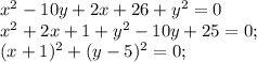 x^2-10y+2x+26+y^2=0\\&#10;x^2+2x+1+y^2-10y+25=0;\\&#10;(x+1)^2+(y-5)^2=0;\\