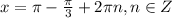 x=\pi-\frac{\pi}{3}+2\pi n, n\in Z