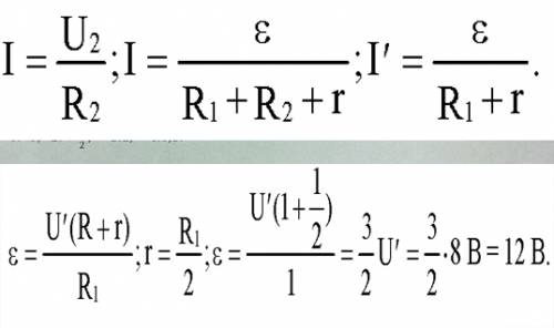 При подключении к источнику тока двух вольтметров, соединенных последовательно, показания их u1=6 в