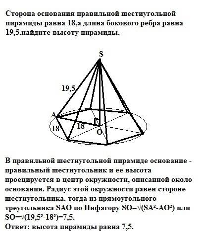 Сторонаоснованияправильнойшестиугольнойпирамидыравна18,адлинабоковогоребраравна19,5.найдите высотупи