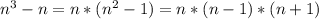 n^{3}-n=n*(n^{2}-1)=n*(n-1)*(n+1)