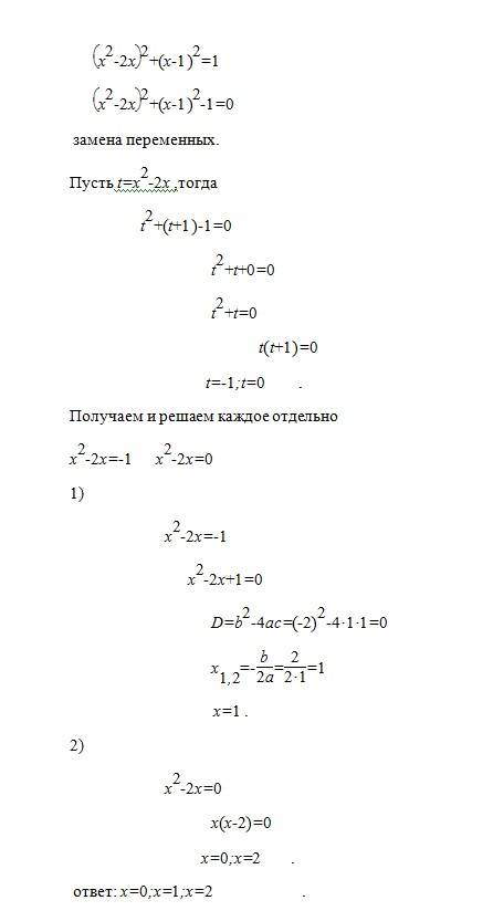 (х^2- 2х)^2+(х-1)^2=1 решите уравнение