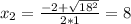 x_{2} = \frac{-2+ \sqrt{ 18^{2} } }{2*1} =8