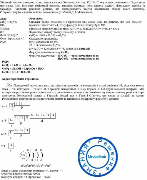 Хімічний елемент утворює оксид, масова частка оксигену в якому 30,5 %. сполука цього елемента з гідр