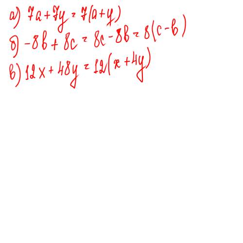 Представьте в виде произведение а)7a+7y=? б)-8b+8c=? в)12x+48y=?