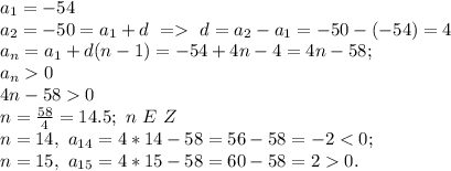 a_1=-54\\&#10;a_2=-50=a_1+d\ =\ d=a_2-a_1=-50-(-54)=4\\&#10;a_n=a_1+d(n-1)=-54+4n-4=4n-58;\\&#10;a_n0\\&#10;4n-580\\&#10;n=\frac{58}{4}=14.5;\ n\ E\ Z\\&#10;n=14,\ a_{14}=4*14-58=56-58=-2<0;\\&#10;n=15,\ a_{15}=4*15-58=60-58=20.\\&#10;