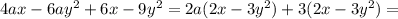 4ax-6a y^{2} +6x-9 y^{2} =2a(2x-3 y^{2} )+3(2x-3 y^{2} )=