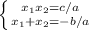 \left \{ {x_1x_2=c/a} \atop {x_1+x_2=-b/a}} \right.