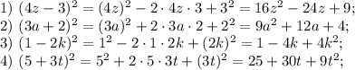 1)\ (4z-3)^2=(4z)^2-2\cdot4z\cdot3+3^2=16z^2-24z+9;\\&#10;2)\ (3a+2)^2=(3a)^2+2\cdot3a\cdot2+2^2=9a^2+12a+4;\\&#10;3)\ (1-2k)^2=1^2-2\cdot1\cdot2k+(2k)^2=1-4k+4k^2;\\&#10;4)\ (5+3t)^2=5^2+2\cdot5\cdot3t+(3t)^2=25+30t+9t^2;\\&#10;