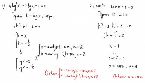 Уравнения, сводящиеся к простейшим заменой неизвестного. 1)4tg^2x-7tgx-2=0 2)cos^2x-2cosx+1=0