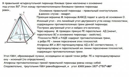 Вправильной четырехугольной пирамиде боковые грани наклонены к основанию под углом 50°. угол между п