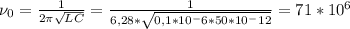 \nu_0= \frac{1}{2 \pi \sqrt{LC} } = \frac{1}{6,28* \sqrt{0,1*10^-6*50*10^-12} } =71*10^6