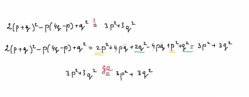 Докажите , что значения выражений 2(p+q)²-p(4q-p)+q² и 3p²+3q² равны при любых значениях p и q