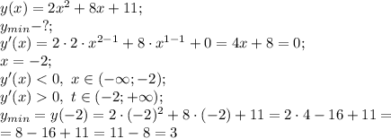 y(x)=2x^2+8x+11;\\&#10;y_{min}-?;\\&#10;y'(x)=2\cdot2\cdot x^{2-1}+8\cdot x^{1-1}+0=4x+8=0;\\&#10;x=-2;\\&#10;y'(x)