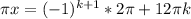 \pi x= (-1)^{k+1} * 2 \pi +12 \pi k