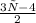 \frac{3х-4}{2}