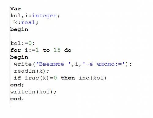 Напишите программу в паскале: вводится 15 чисел. определите сколько среди них целых чисел.