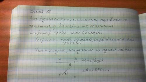 Свсего 2 билета билет 10 1 определяемые и неопределяемые понятия.отрезок,угол.определение,обозначени