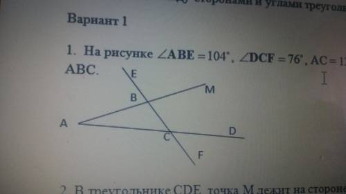 1. угол abe = 104 град. угол dcf=76град. ас=12см.найти сторону ав треугольника авс. 2. в треугольник