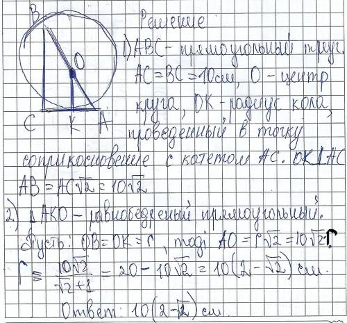 Круг примыкает к одному из катетов равнобедренного прямоугольного треугольника и проходит через верш