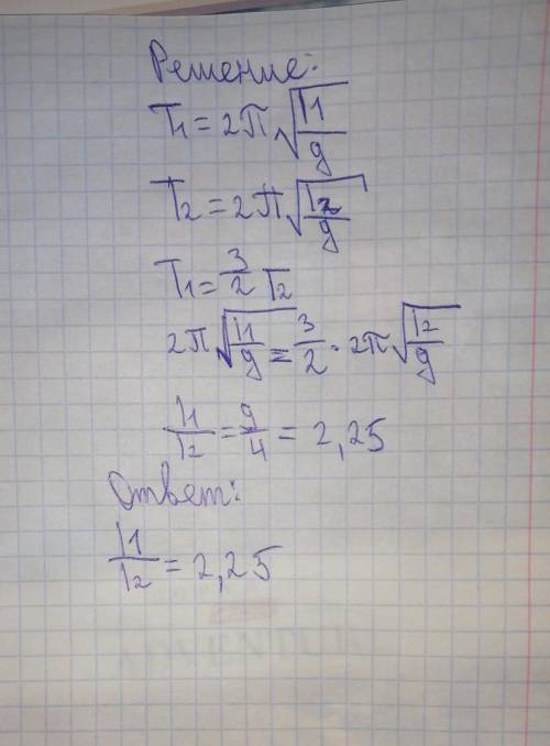 Период колебания двух маятников относятся друг к другу как 3 : 2. во сколько раз первый маятник длин